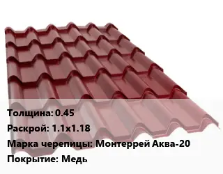 Металлочерепица 0.45 1.1х1.18 Марка: Монтеррей Аква-20 Покрытие:Медь